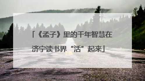 《孟子》里的千年智慧在济宁读书界“活”起来
