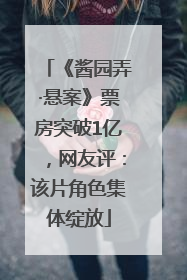 《酱园弄·悬案》票房突破1亿，网友评：该片角色集体绽放