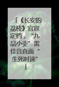 《长安的荔枝》官宣定档，“九品小吏”雷佳音直面“生死时速”