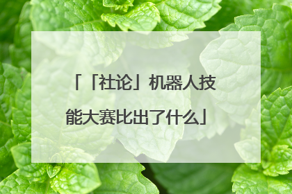 「社论」机器人技能大赛比出了什么