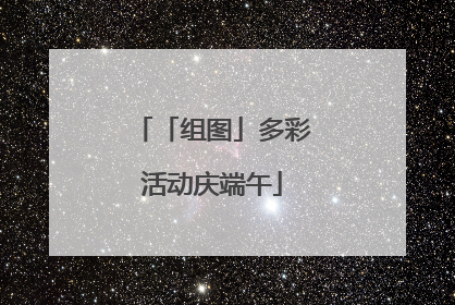 「组图」多彩活动庆端午