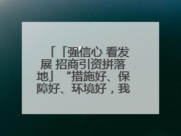 「强信心 看发展 招商引资拼落地」“措施好、保障好、环境好，我们投资有信心”——平凉工业园区医药原料绿色制造项目见闻