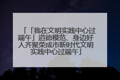 「我在文明实践中心过端午」道德模范、身边好人齐聚荣成市新时代文明实践中心过端午