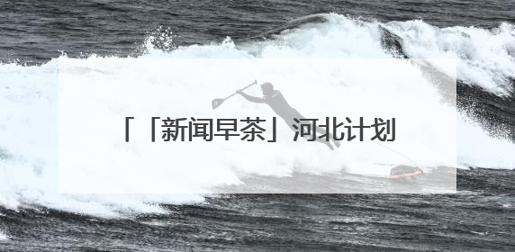 「新闻早茶」河北计划招聘1852名特岗教师，还有这些热点……
