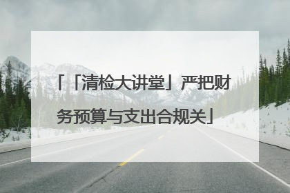 「清检大讲堂」严把财务预算与支出合规关