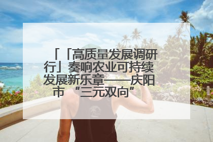 「高质量发展调研行」奏响农业可持续发展新乐章——庆阳市 “三元双向” 循环农业模式观察