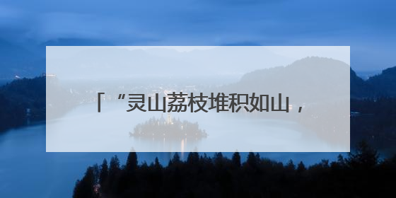 “灵山荔枝堆积如山，只能贱卖”？假的！