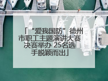 “爱我国防”德州市职工主题演讲大赛决赛举办 25名选手脱颖而出