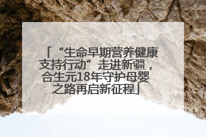 “生命早期营养健康支持行动”走进新疆，合生元18年守护母婴之路再启新征程