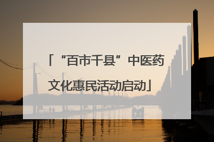 “百市千县”中医药文化惠民活动启动