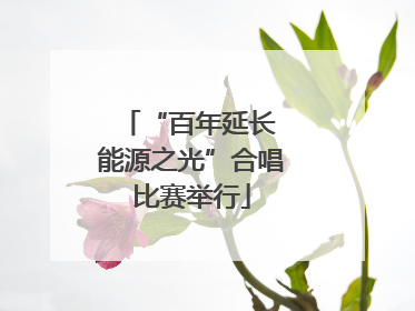 “百年延长 能源之光”合唱比赛举行