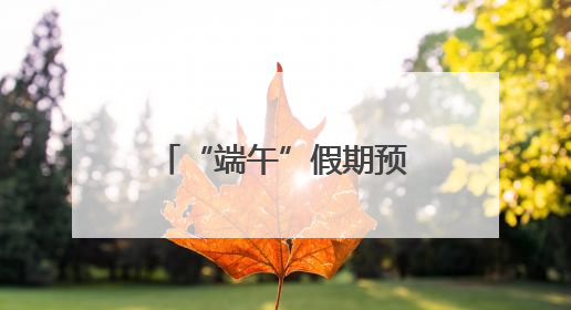 “端午”假期预计青岛对外运输客运量将达到104.89万人次