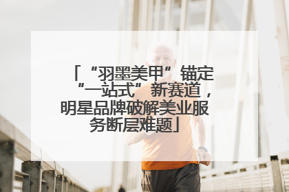 “羽墨美甲”锚定“一站式”新赛道，明星品牌破解美业服务断层难题