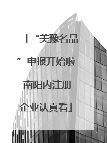 “美豫名品”申报开始啦 南阳内注册企业认真看