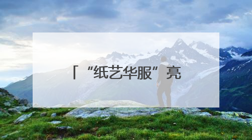 “纸艺华服”亮相“六一”舞台