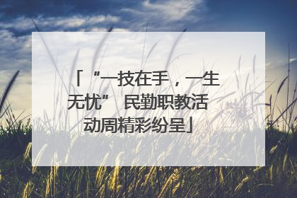 “一技在手，一生无忧” 民勤职教活动周精彩纷呈