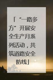 “一路多方”开展安全生产月系列活动，共筑道路安全防线