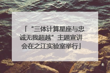 “三体计算星座与忠诚无我超越”主题宣讲会在之江实验室举行