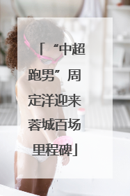 “中超跑男”周定洋迎来蓉城百场里程碑