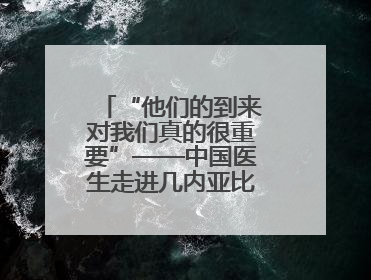 “他们的到来对我们真的很重要”——中国医生走进几内亚比绍校园义诊