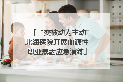 “变被动为主动”北海医院开展血源性职业暴露应急演练