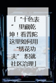 “十色表” 里藏乾坤！看普陀这里如何用 “绣花功夫” 织就社区治理