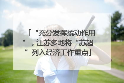 “充分发挥撬动作用”，江苏多地将“苏超”列入经济工作重点