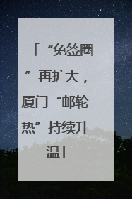 “免签圈”再扩大,厦门“邮轮热”持续升温