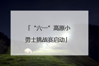 “六一”高原小勇士挑战赛启动