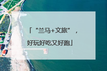 “兰马+文旅”，好玩好吃又好跑