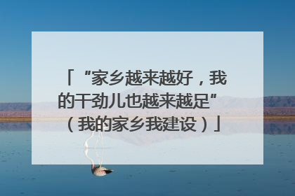 “家乡越来越好，我的干劲儿也越来越足”（我的家乡我建设）