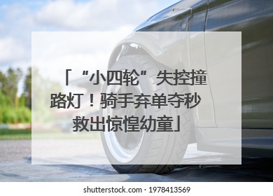 “小四轮”失控撞路灯！骑手弃单夺秒救出惊惶幼童
