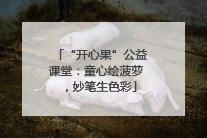 “开心果”公益课堂：童心绘菠萝，妙笔生色彩