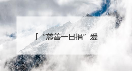 “慈善一日捐”爱心涌动，菏泽为爱聚力，向善前行！