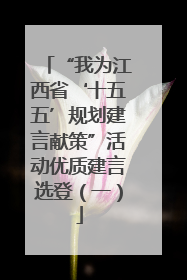 “我为江西省‘十五五’规划建言献策”活动优质建言选登（一）