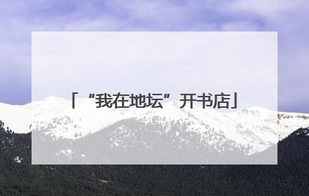 “我在地坛”开书店