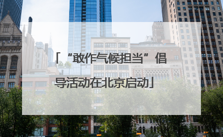 “敢作气候担当”倡导活动在北京启动