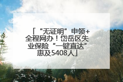 “无证明”申领+全程网办！岱岳区失业保险“一键直达”惠及5408人