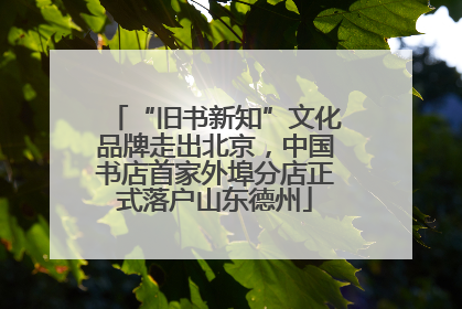 “旧书新知”文化品牌走出北京，中国书店首家外埠分店正式落户山东德州