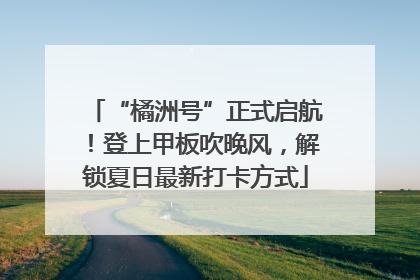 “橘洲号”正式启航！登上甲板吹晚风，解锁夏日最新打卡方式