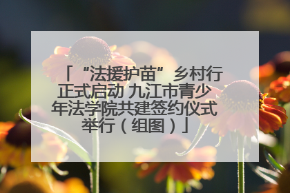 “法援护苗”乡村行正式启动 九江市青少年法学院共建签约仪式举行（组图）
