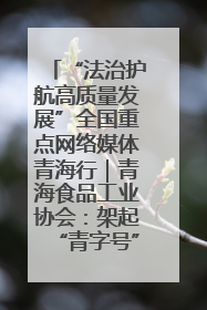 “法治护航高质量发展”全国重点网络媒体青海行｜青海食品工业协会：架起“青字号”美食的产业化桥梁