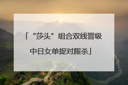 “莎头”组合双线晋级 中日女单捉对厮杀