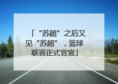 “苏超”之后又见“苏超”，篮球联赛正式官宣