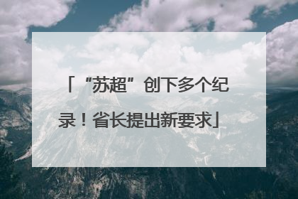 “苏超”创下多个纪录！省长提出新要求