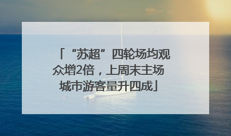 “苏超”四轮场均观众增2倍，上周末主场城市游客量升四成