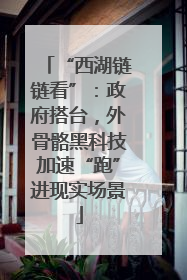“西湖链链看”：政府搭台，外骨骼黑科技加速“跑”进现实场景