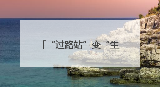 “过路站”变“生活圈” 湖北交投打造路域经济新生态
