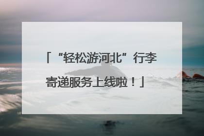 “轻松游河北”行李寄递服务上线啦！