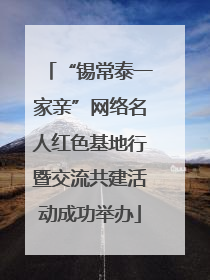 “锡常泰一家亲”网络名人红色基地行暨交流共建活动成功举办
